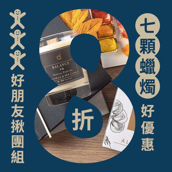 【愛創造 Allietare】『閨蜜團購特優惠組』木芯乳液蠟燭 買7個特價5000元 歡慶月限定特別活動