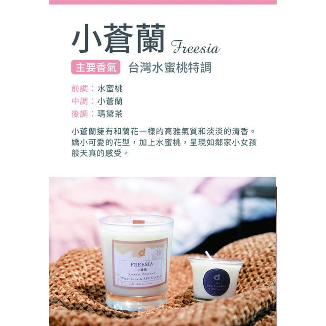 【愛創造 Allietare】『小蒼蘭Freesia』(水蜜桃) 香氛乳液蠟燭 45g