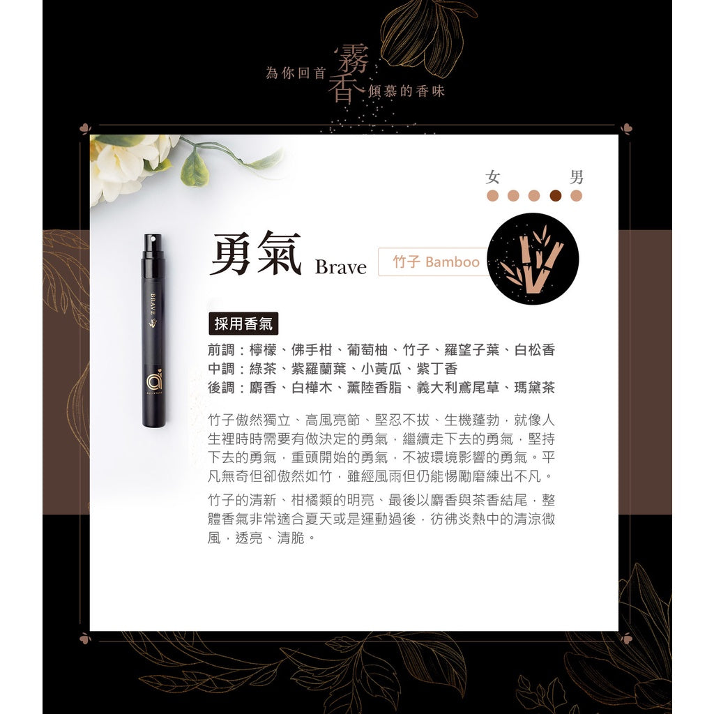 【愛創造 Allietare】經典單入霧香禮盒『勇氣 Brave』(竹子) WePerfume霧香