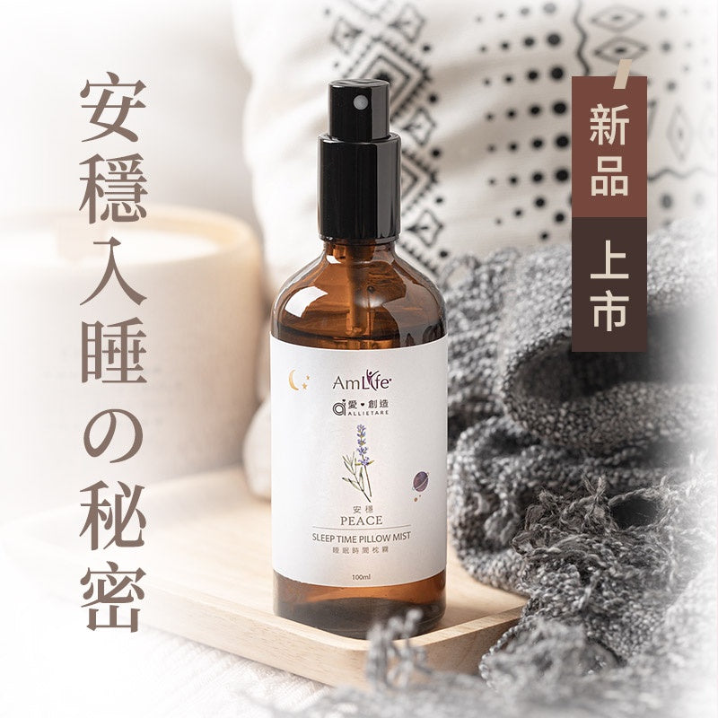 ❤️買兩大送兩小❤️睡眠放鬆 枕頭霧香『安穩加強版、甜眠』【愛創造 Allietare x Amlife聯名】