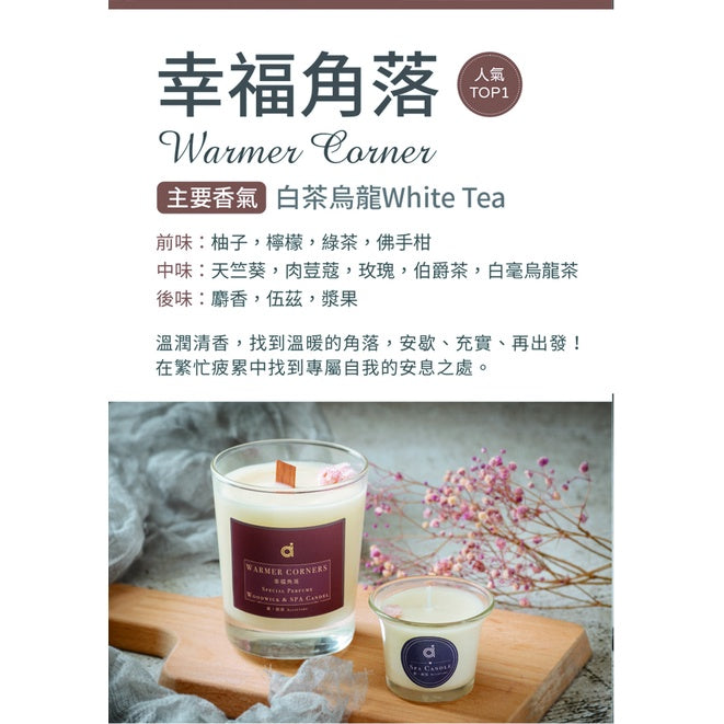 【愛創造 Allietare】 『幸福角落 Warmer Corner』(白茶烏龍) 香氛木芯乳液蠟燭-200g 手工