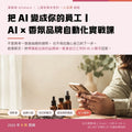 【AI×香氛】30 小時品牌實戰課｜帶著能出貨的品牌與 AI 小幫手畢業
