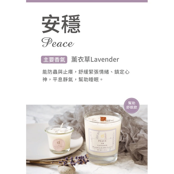 【愛創造 Allietare】『安穩 Peace』(薰衣草) 香氛乳液蠟燭 45g