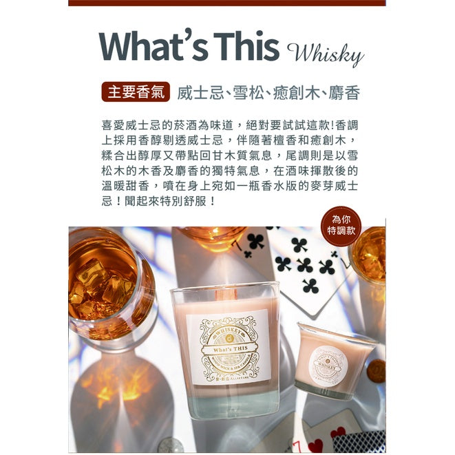 【愛創造 Allietare】『威士忌 What's this?』 香氛乳液蠟燭 45g