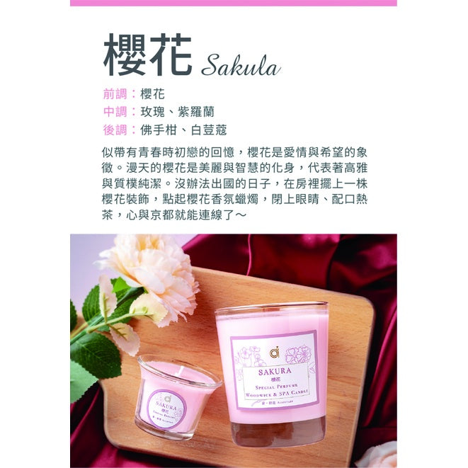 【愛創造 Allietare】『櫻花Sakura』香氛乳液蠟燭 45g