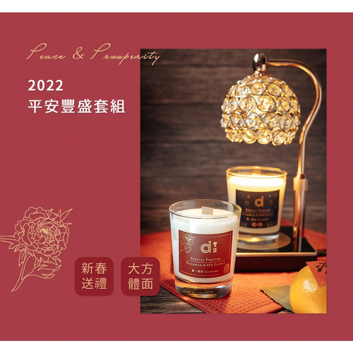 【2022農曆年節限定套組 】平安豐盛．定時款融蠟燈組