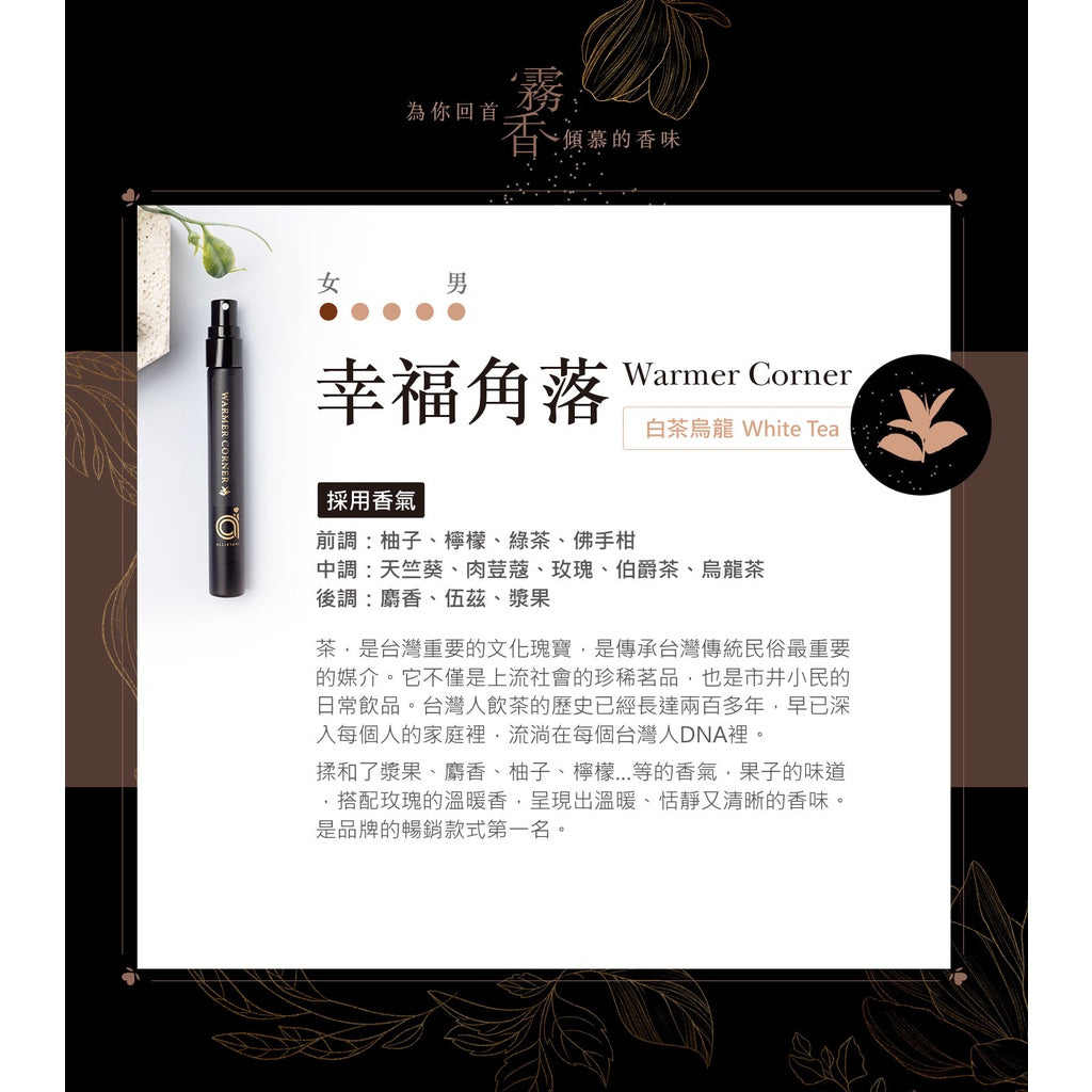 【愛創造Allietare】經典單入霧香禮盒『幸福角落 Warmer Corner』(白茶烏龍) WePerfume霧香