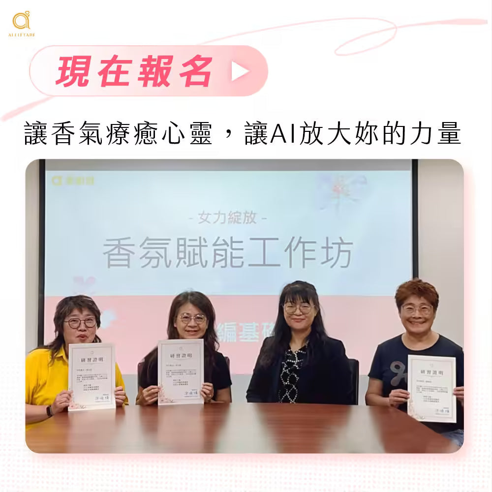 現在報名：讓香氣療癒心靈，讓 AI 放大妳的力量，學員結業合照