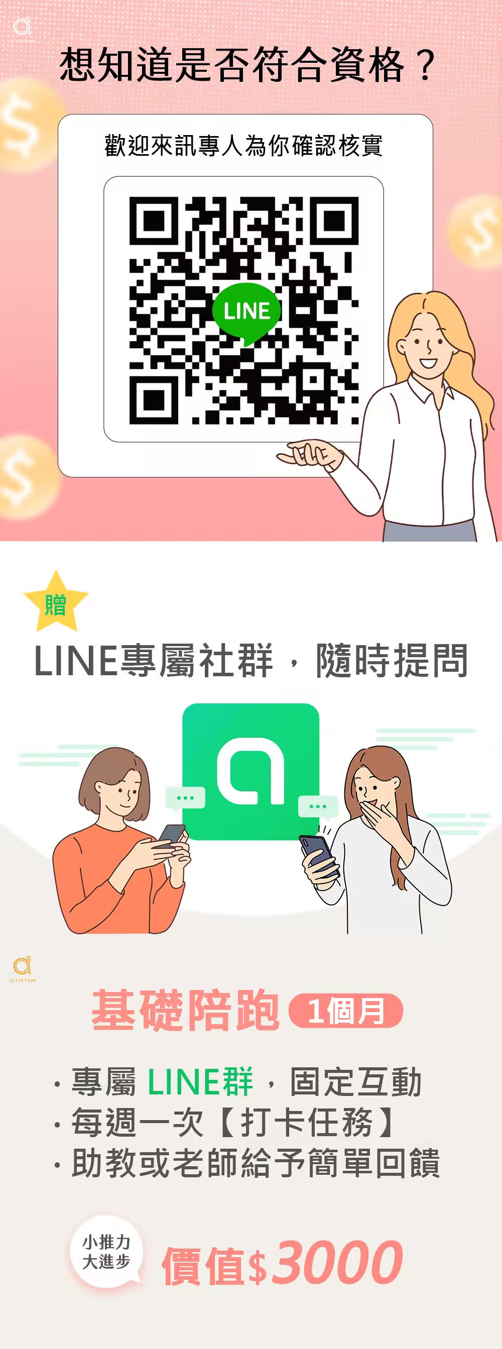 來訊確認補助資格，以及一個月 LINE 專屬社群陪跑說明