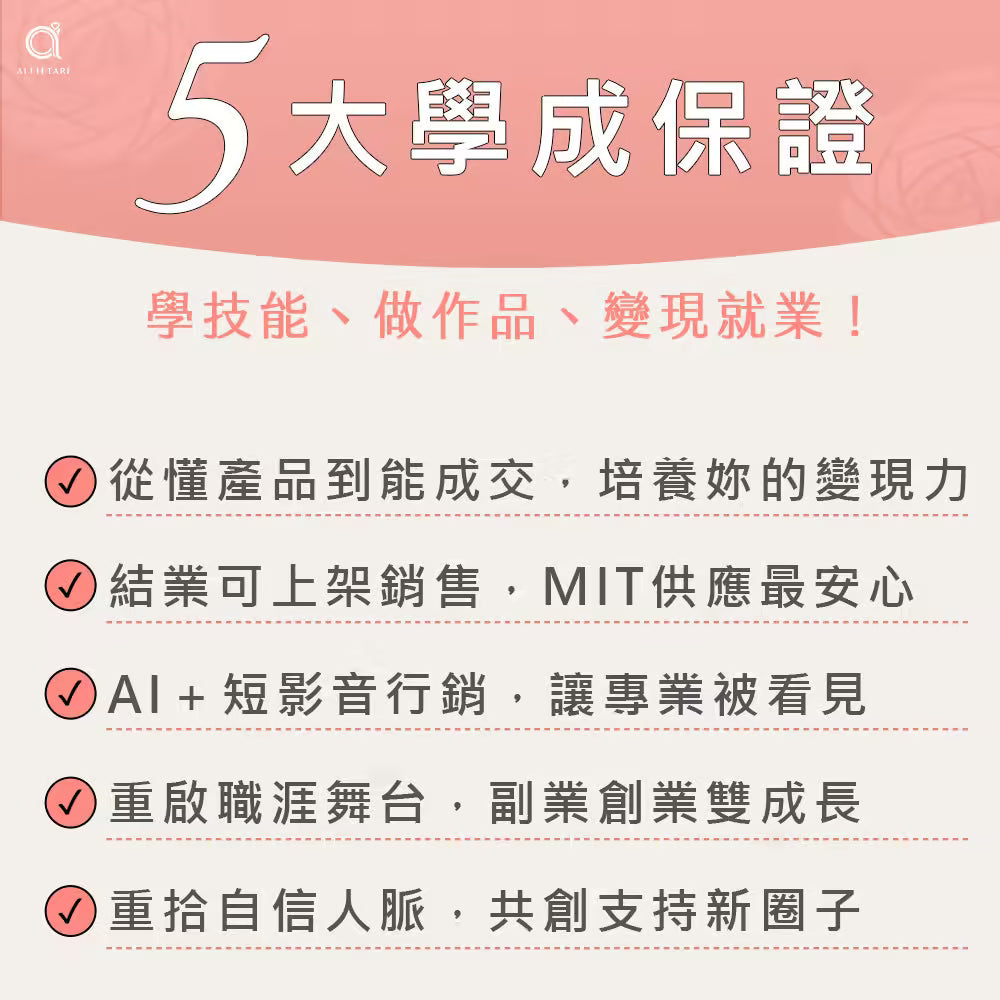 結業後帶走的五件事：變現力、MIT 商品上架資格、AI 短影音行銷、職涯重啟、支持社群