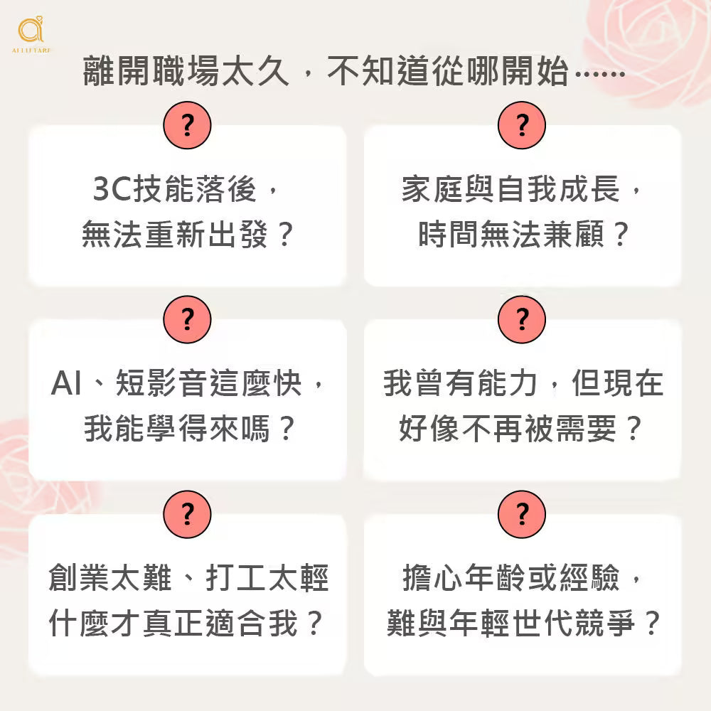 二度就業女性的六大困擾：3C 技能落後、時間無法兼顧、擔心學不會 AI 短影音