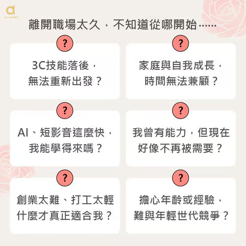 二度就業女性的六大困擾：3C 技能落後、時間無法兼顧、擔心學不會 AI 短影音
