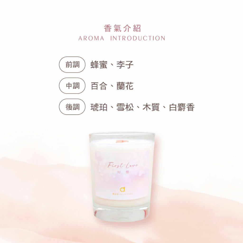 【愛創造 Allietare】『初戀 First Love)』(酸甜花香) 手工香氛木芯乳液蠟燭-200g