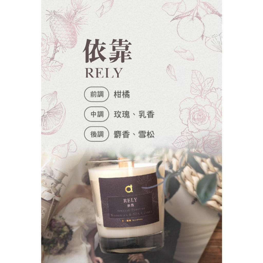 【愛創造 Allietare】『依靠Rely』(木質花香) 雪松、玫瑰 香氛木芯乳液蠟燭-200g 手工香薰蠟燭