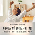 【精油套組-呼吸】Breathe Easy Essentials 各10ML 愛創造Allietare