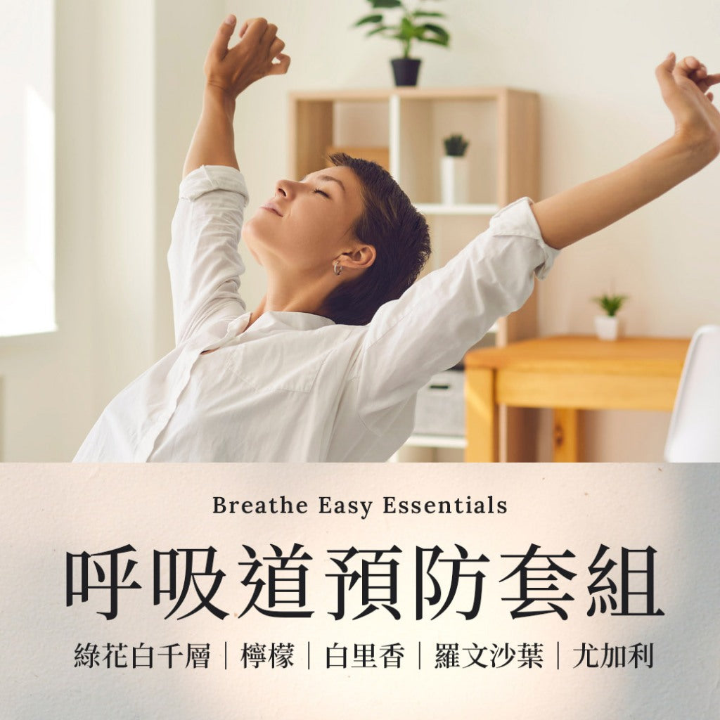 【精油套組-呼吸】Breathe Easy Essentials 各10ML 愛創造Allietare