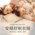 【安穩舒眠套組】Tranquil Sleep Ritual Set 各10ML 愛創造Allietare