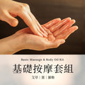 【基礎按摩套組】Basic Massage & Body Oil Kit 各10ML 愛創造Allietare