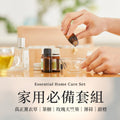 【家用必備套組】Essential Home Care Set 各10ML 愛創造Allietare