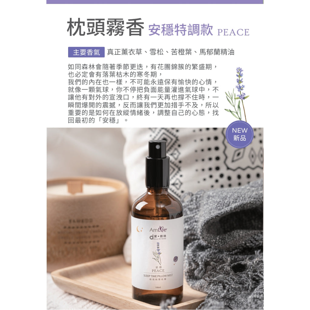 ❤️買兩大送兩小❤️睡眠放鬆 枕頭霧香『安穩加強版、甜眠』【愛創造 Allietare x Amlife聯名】
