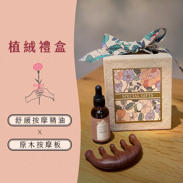 【愛創造 Allietare】植感香揉禮盒 舒緩按摩精油+按摩板