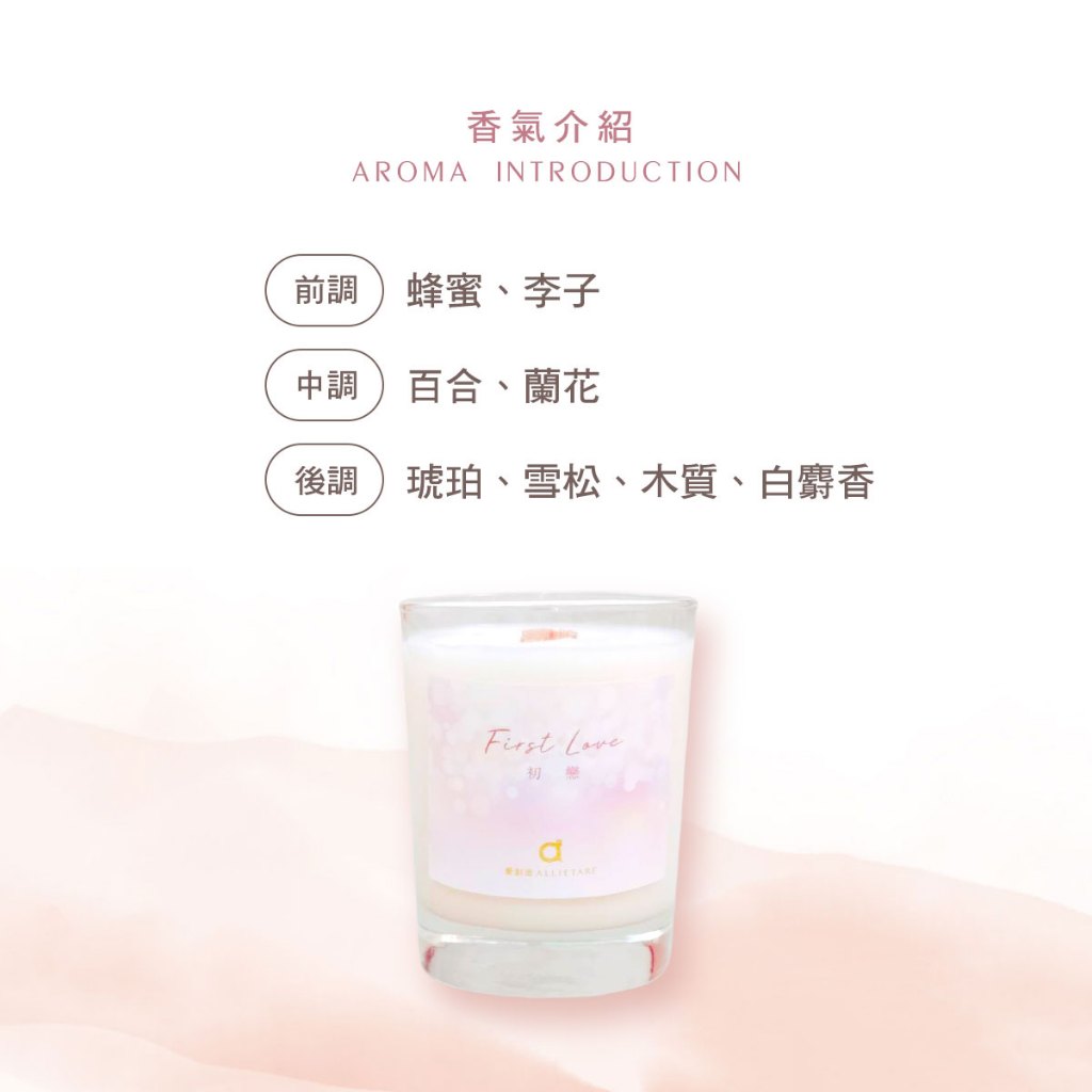 【愛創造 Allietare】『初戀 First Love)』(酸甜花香) 手工香氛乳液蠟燭-45g