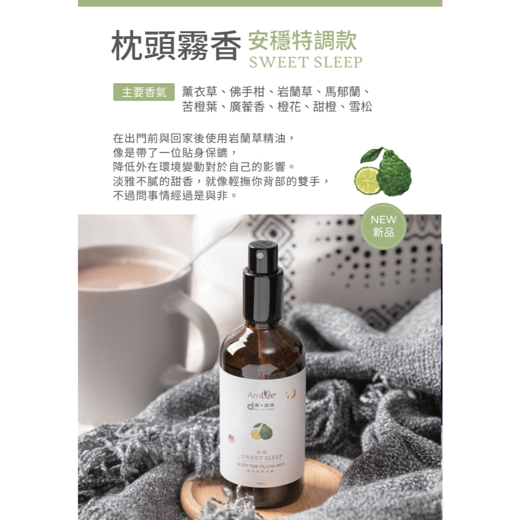 ❤️買兩大送兩小❤️睡眠放鬆 枕頭霧香『安穩加強版、甜眠』【愛創造 Allietare x Amlife聯名】